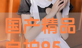 国产精品自拍动作,激情四溢，视觉盛宴